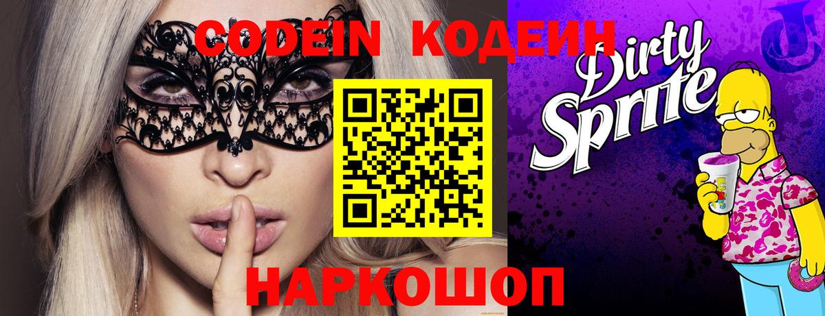 Усинск  Кодеин Purple Drank  Вход с VPN  Кодеин напиток Lean (лин) 